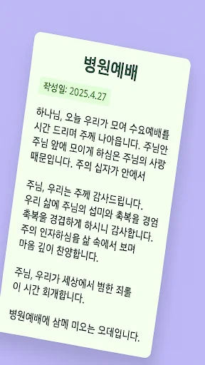 Baixar 대표기도: Gerador de Orações com IA para Cultos e Grupos - Screenshot 13